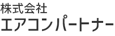 株式会社エアコンパートナー