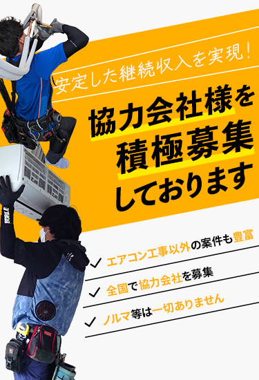 エアコン工事の協力会社募集中 | 株式会社エアコンパートナー