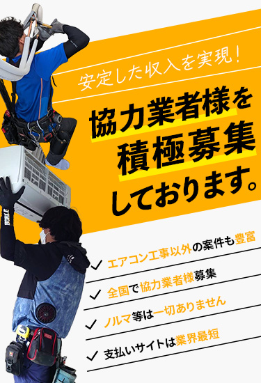 エアコン工事の協力会社募集中 | 株式会社エアコンパートナー