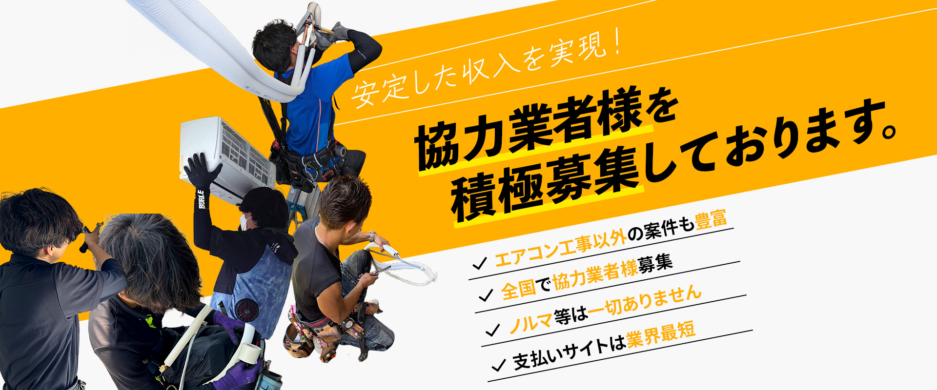 全国のエアコン工事協力業者募集